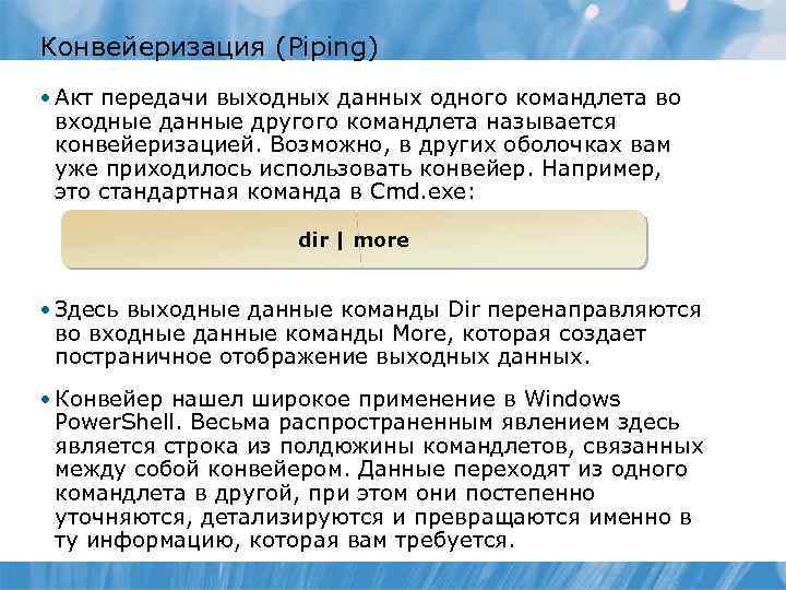 Конвейеризация (Piping) • Акт передачи выходных данных одного командлета во входные данные другого командлета