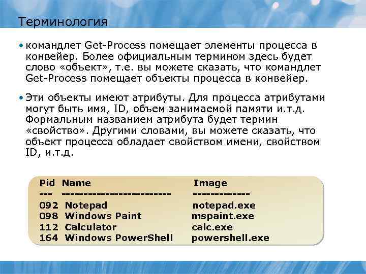 Терминология • командлет Get-Process помещает элементы процесса в конвейер. Более официальным термином здесь будет