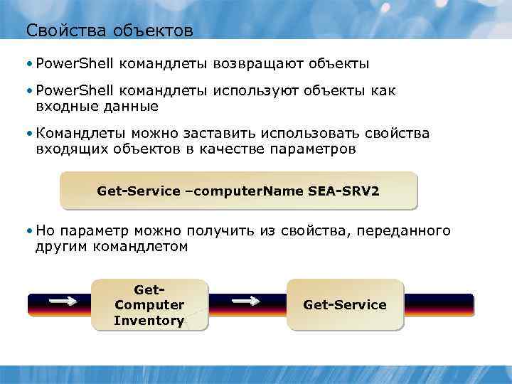 Свойства объектов • Power. Shell командлеты возвращают объекты • Power. Shell командлеты используют объекты