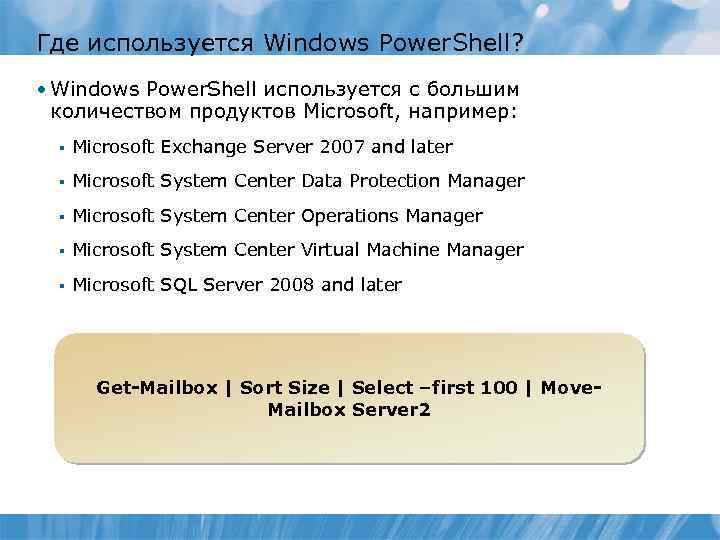 Где используется Windows Power. Shell? • Windows Power. Shell используется с большим количеством продуктов