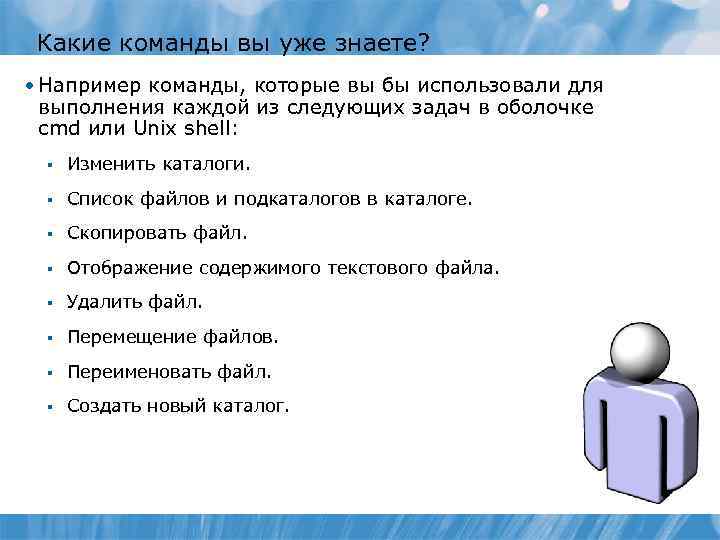 Какие команды вы уже знаете? • Например команды, которые вы бы использовали для выполнения
