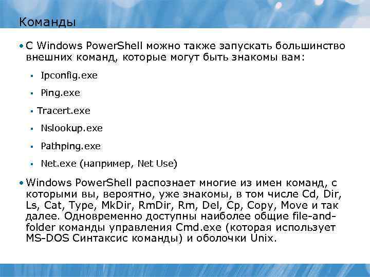 Команды • С Windows Power. Shell можно также запускать большинство внешних команд, которые могут