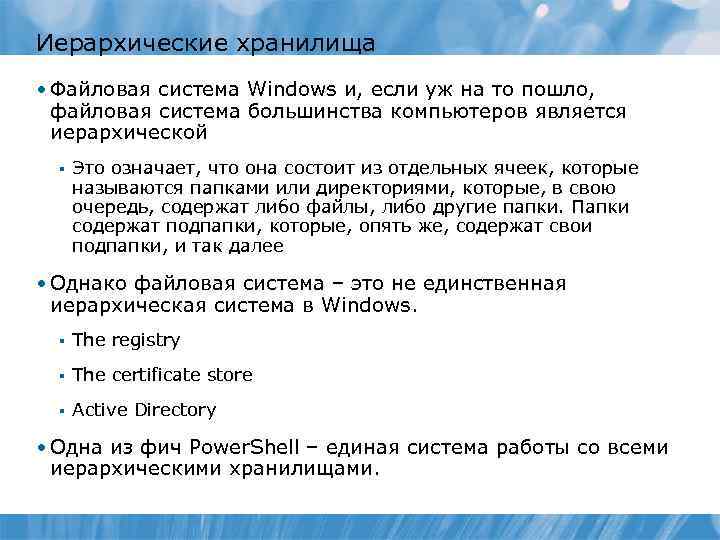 Иерархические хранилища • Файловая система Windows и, если уж на то пошло, файловая система