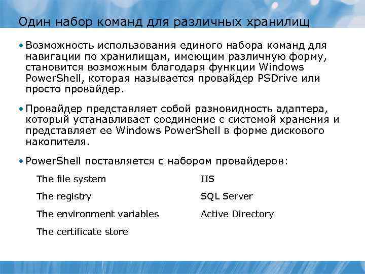 Один набор команд для различных хранилищ • Возможность использования единого набора команд для навигации