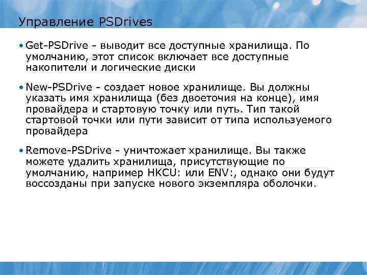 Управление PSDrives • Get-PSDrive - выводит все доступные хранилища. По умолчанию, этот список включает
