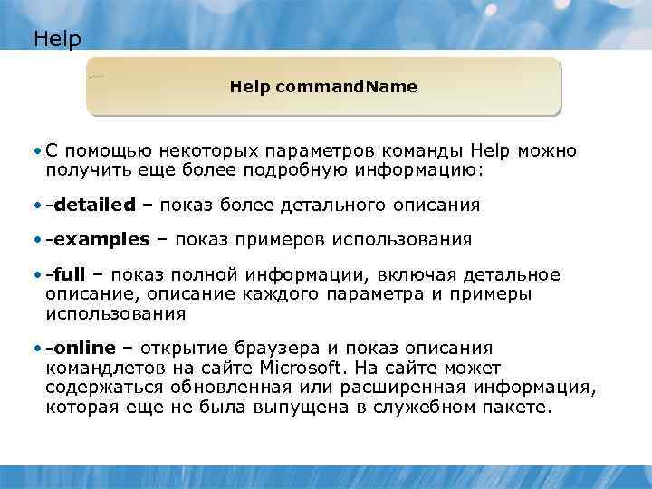 Help command. Name • С помощью некоторых параметров команды Help можно получить еще более