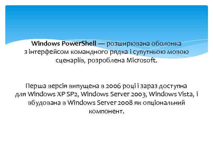 Windows Power. Shell — розширювана оболонка з інтерфейсом командного рядка і супутньою мовою сценаріїв,