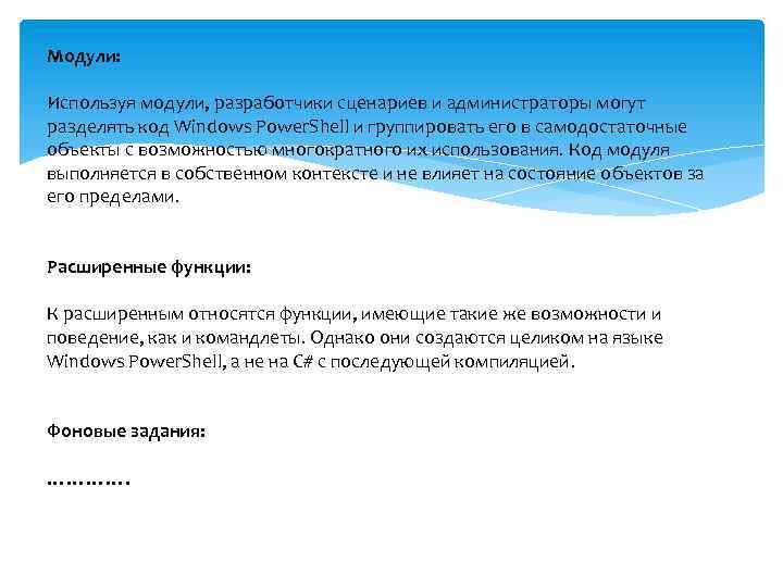 Модули: Используя модули, разработчики сценариев и администраторы могут разделять код Windows Power. Shell и