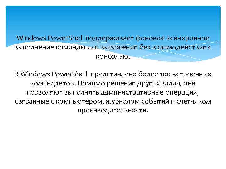 Windows Power. Shell поддерживает фоновое асинхронное выполнение команды или выражения без взаимодействия с консолью.