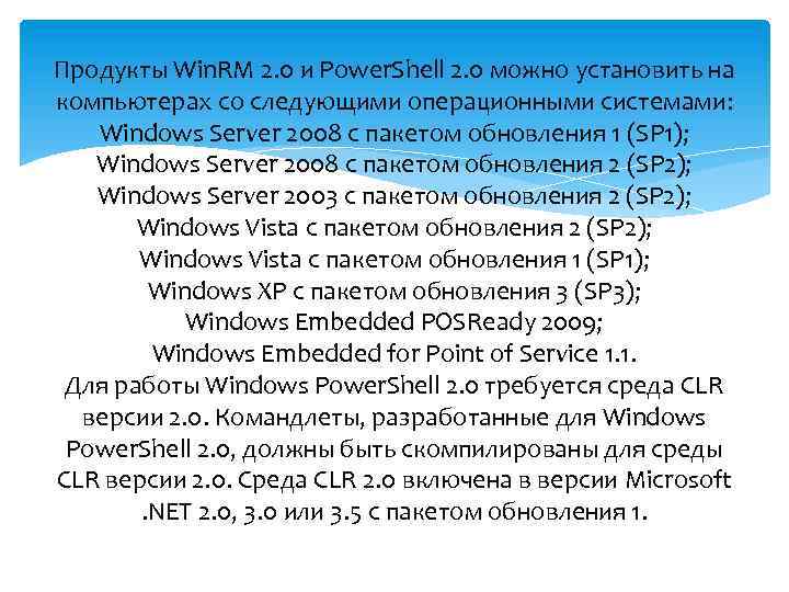 Продукты Win. RM 2. 0 и Power. Shell 2. 0 можно установить на компьютерах