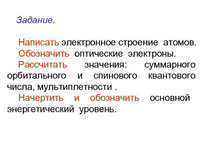 Задание. Написать электронное строение атомов. Обозначить оптические электроны. Рассчитать значения: суммарного орбитального и спинового