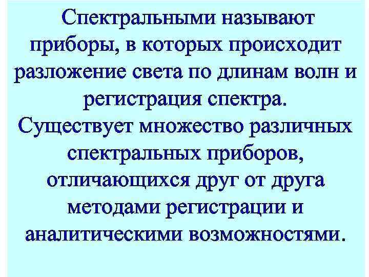 Спектральными называют приборы, в которых происходит разложение света по длинам волн и регистрация спектра.