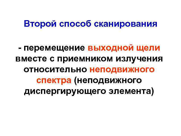 Второй способ сканирования - перемещение выходной щели вместе с приемником излучения относительно неподвижного спектра