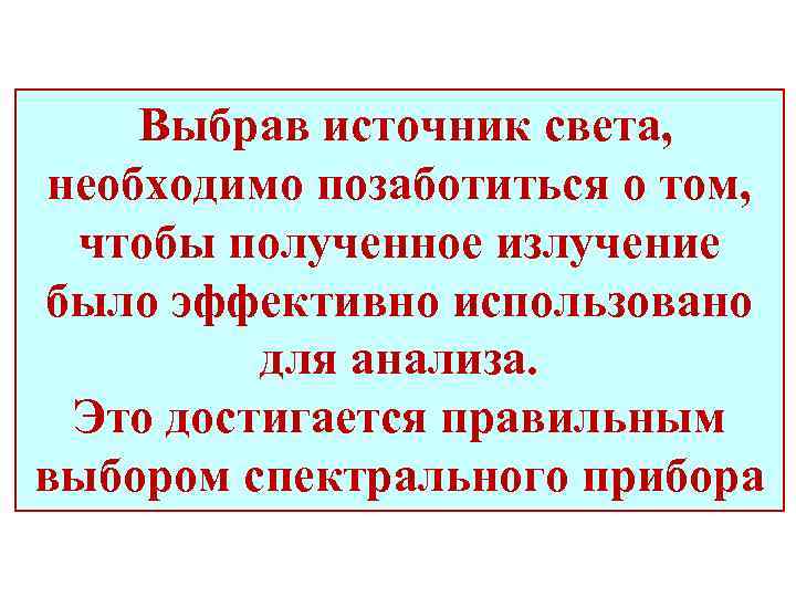 Выбрав источник света, необходимо позаботиться о том, чтобы полученное излучение было эффективно использовано для