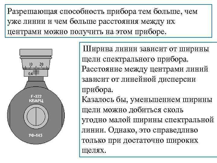 Разрешающая способность прибора тем больше, чем уже линии и чем больше расстояния между их