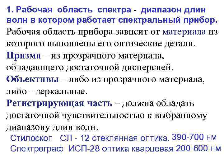 1. Рабочая область спектра - диапазон длин волн в котором работает спектральный прибор. Рабочая