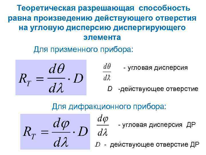 Теоретическая разрешающая способность равна произведению действующего отверстия на угловую дисперсию диспергирующего элемента Для призменного