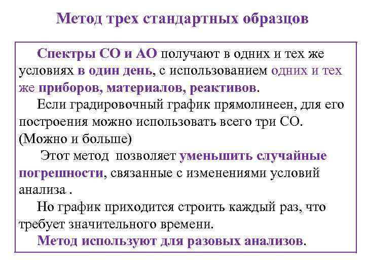 Метод 3. Метод трех стандартных образцов. Метод 3 эталонов. Метод тербалл. 3. Методы оксидиметрического анализа.