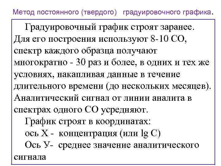 Метод постоянного (твердого) градуировочного графика. Градуировочный график строят заранее. Для его построения используют 8
