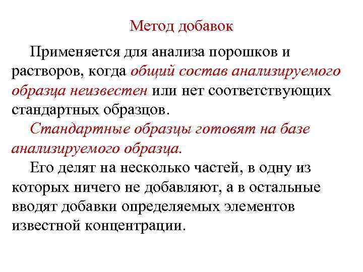 Метод добавок Применяется для анализа порошков и растворов, когда общий состав анализируемого образца неизвестен