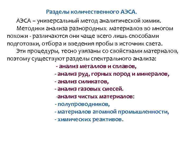 Разделы количественного АЭСА – универсальный метод аналитической химии. Методики анализа разнородных материалов во многом
