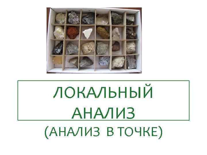 ЛОКАЛЬНЫЙ АНАЛИЗ (АНАЛИЗ В ТОЧКЕ) 