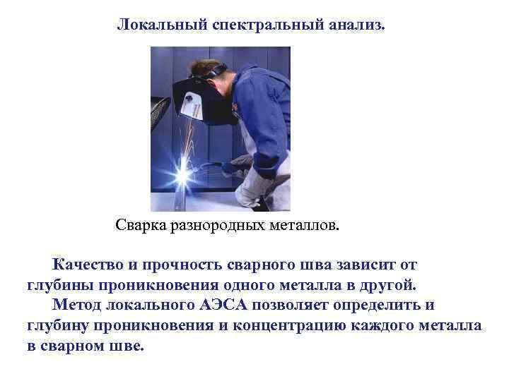Локальный спектральный анализ. Сварка разнородных металлов. Качество и прочность сварного шва зависит от глубины