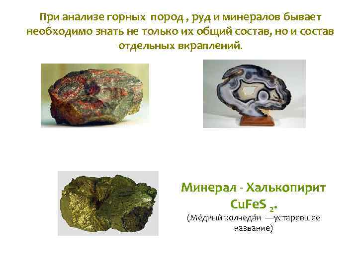 Пpи анализе горных пород , руд и минералов бывает необходимо знать не только их