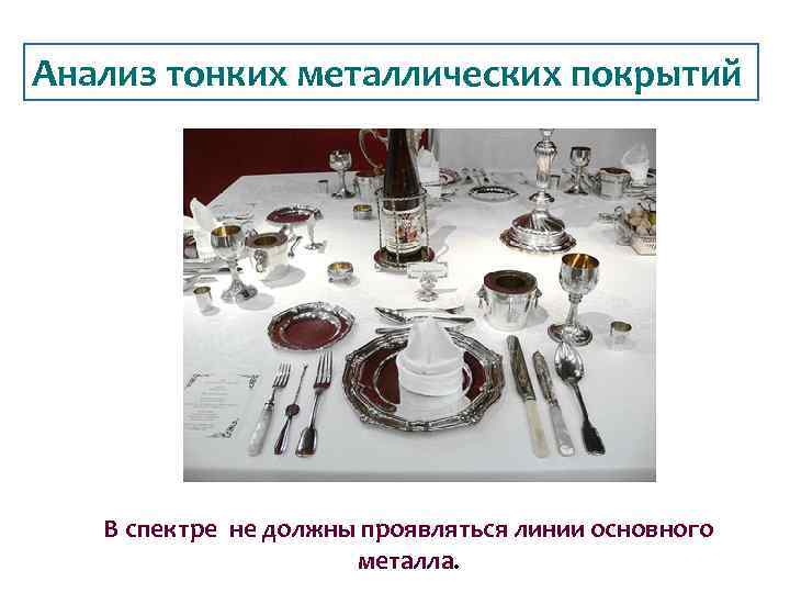 Анализ тонких металлических покрытий В спектре не должны проявляться линии основного металла. 