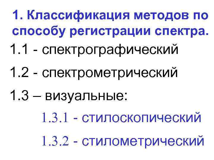 1. Классификация методов по способу регистрации спектра. 1. 1 - спектрографический 1. 2 -