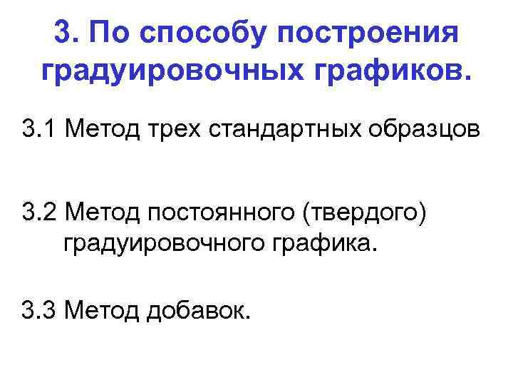 3. По способу построения градуировочных графиков. 3. 1 Метод трех стандартных образцов 3. 2