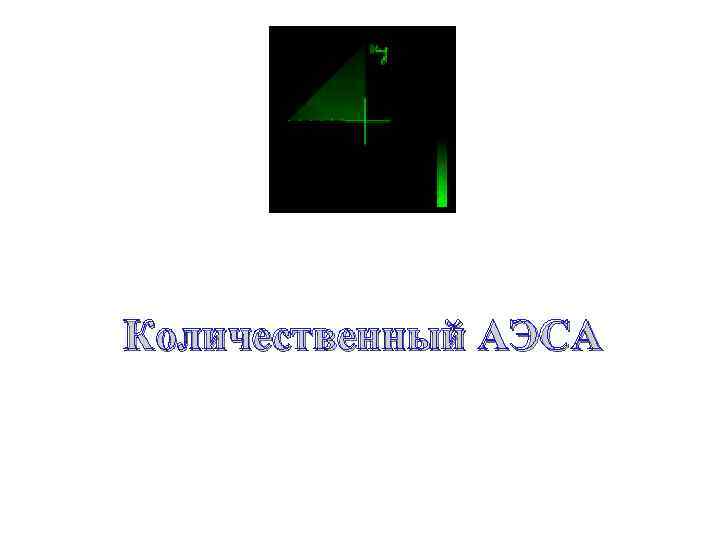 Количественный АЭСА 