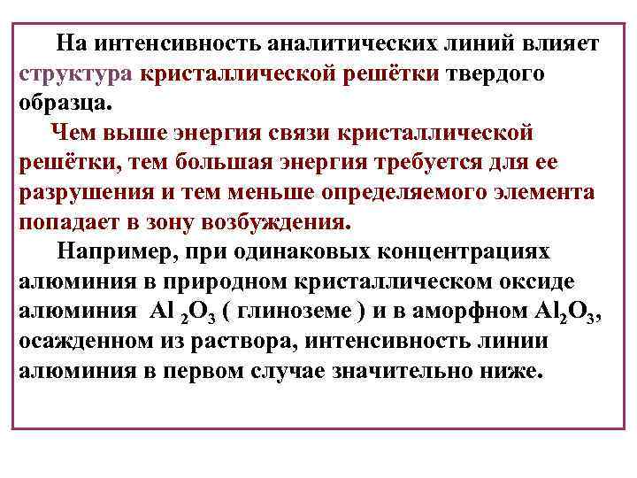 На интенсивность аналитических линий влияет структура кристаллической решётки твердого образца. Чем выше энергия связи