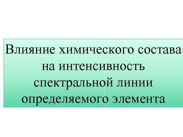 Влияние химического состава на интенсивность спектральной линии определяемого элемента 