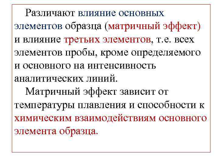 Различают влияние основных элементов образца (матричный эффект) и влияние третьих элементов, т. е. всех