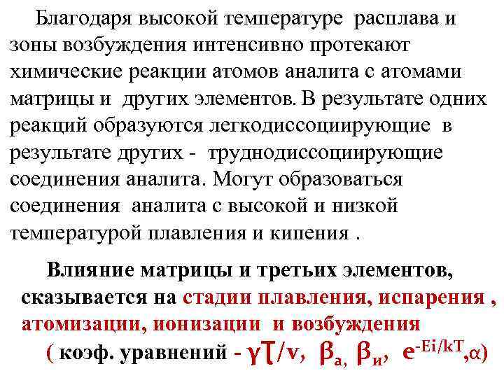 Благодаря высокой температуре расплава и зоны возбуждения интенсивно протекают химические реакции атомов аналита с