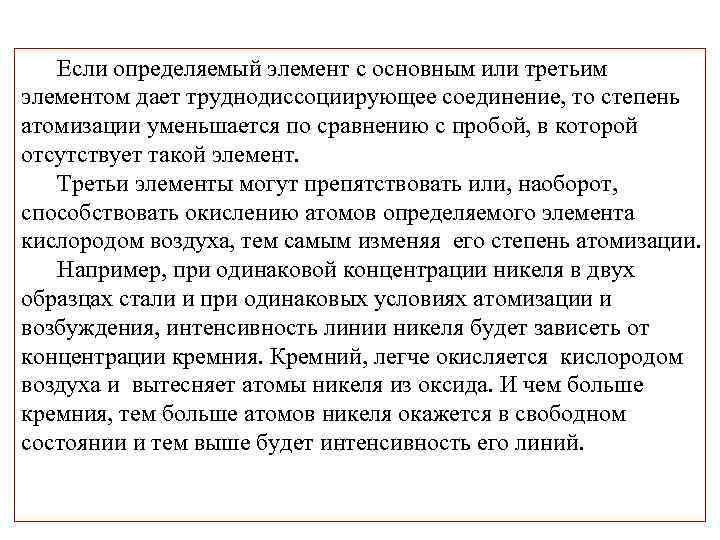 Если определяемый элемент с основным или третьим элементом дает тpуднодиссоцииpующее соединение, то степень атомизации