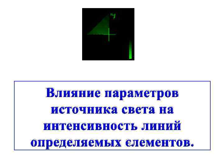 Влияние параметров источника света на интенсивность линий определяемых элементов. 