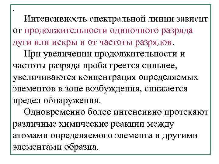. Интенсивность спектральной линии зависит от продолжительности одиночного разряда дуги или искры и от