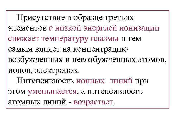 Присутствие в образце третьих элементов с низкой энергией ионизации снижает температуру плазмы и тем