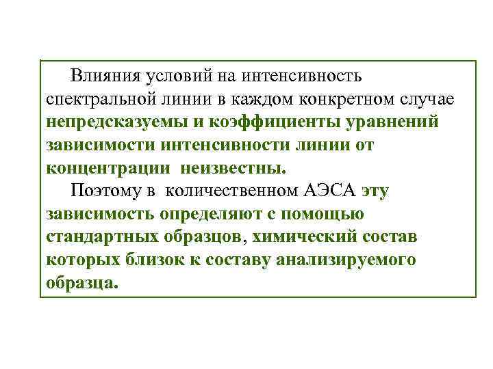 Влияния условий на интенсивность спектральной линии в каждом конкретном случае непредсказуемы и коэффициенты уравнений
