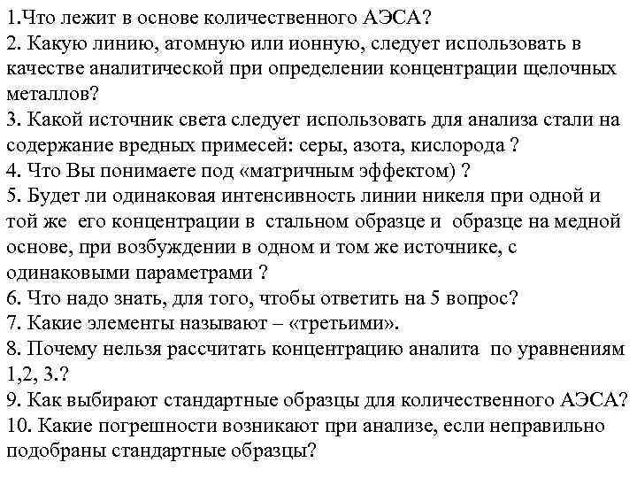 1. Что лежит в основе количественного АЭСА? 2. Какую линию, атомную или ионную, следует