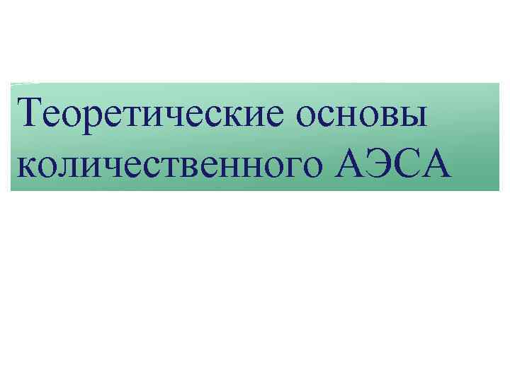 Теоретические основы количественного АЭСА 