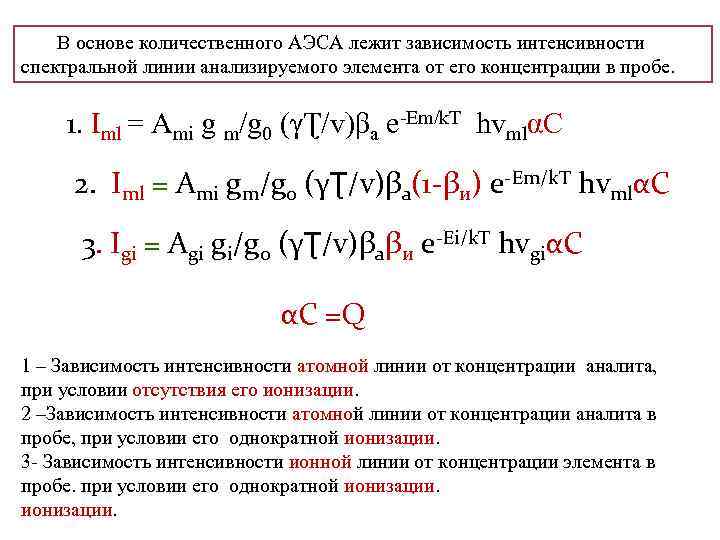 В основе количественного АЭСА лежит зависимость интенсивности спектральной линии анализируемого элемента от его концентрации
