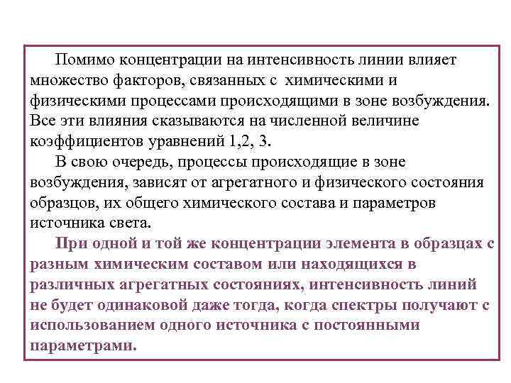 Помимо концентрации на интенсивность линии влияет множество факторов, связанных с химическими и физическими процессами