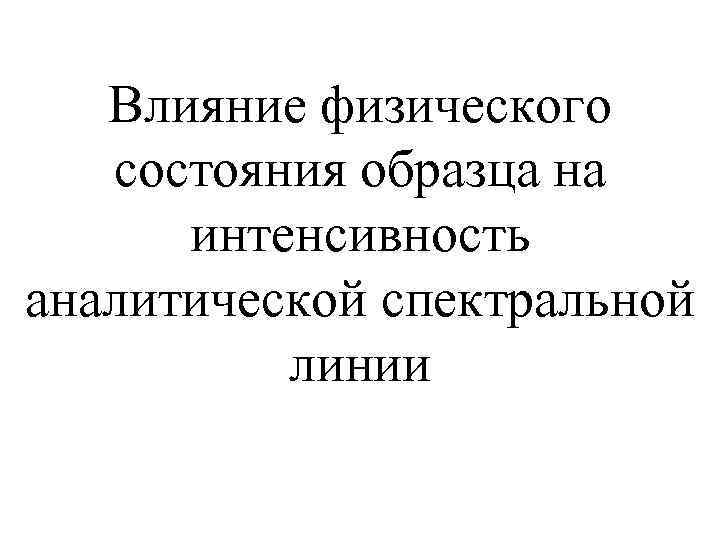 Влияние физического состояния образца на интенсивность аналитической спектральной линии 