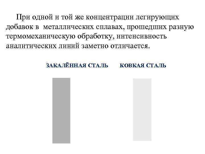 Пpи одной и той же концентрации легирующих добавок в металлических сплавах, прошедших разную термомеханическую