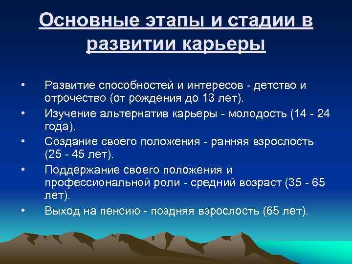 Основные этапы и стадии в развитии карьеры • • • Развитие способностей и интересов