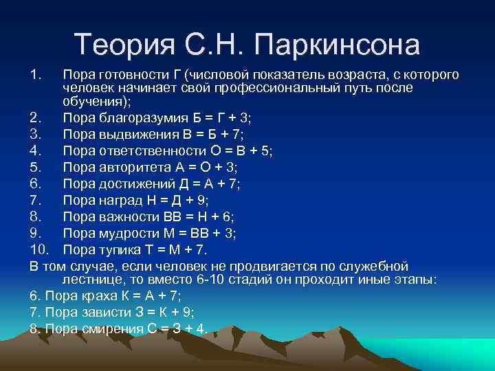 Теория С. Н. Паркинсона 1. Пора готовности Г (числовой показатель возраста, с которого человек