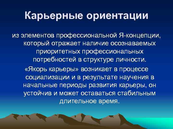 Карьерные ориентации из элементов профессиональной Я-концепции, который отражает наличие осознаваемых приоритетных профессиональных потребностей в